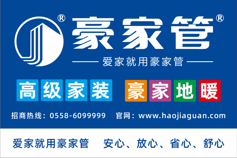 豪家管-家裝產(chǎn)品戶外廣告（2：3尺寸，高級家裝、豪家地暖）