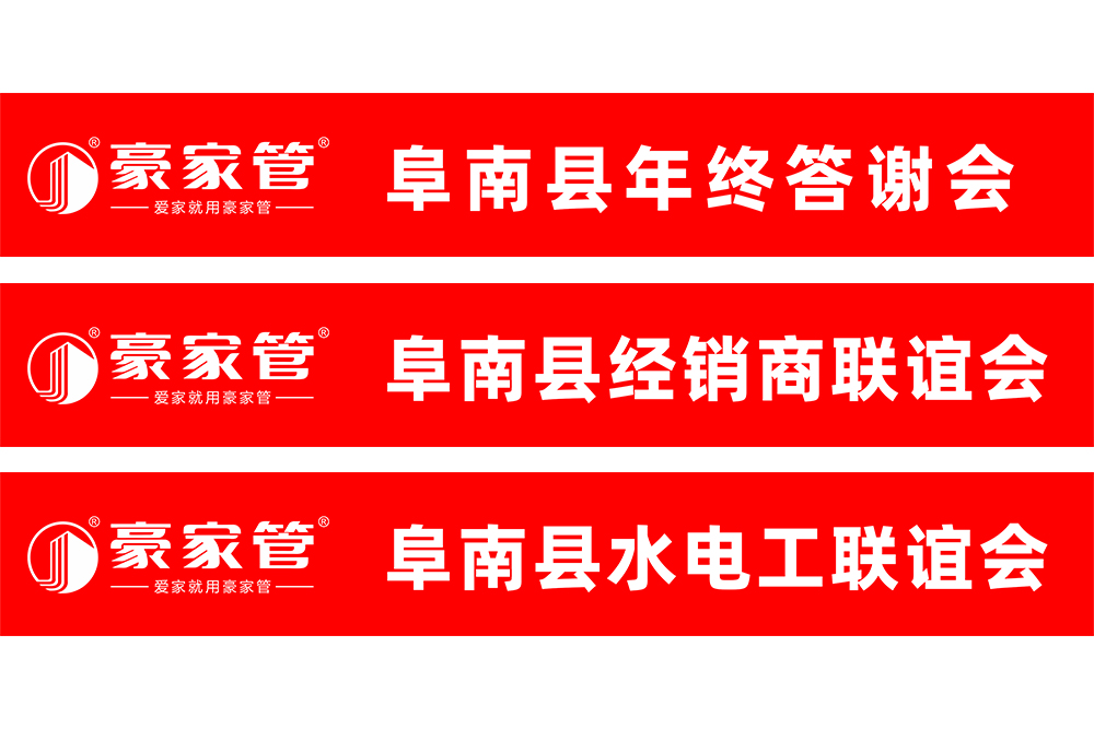 豪家管-水電工、經(jīng)銷商會銷活動條幅